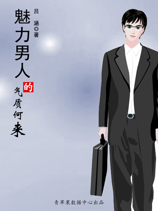 Title details for 魅力男人的气质何来 by 吕涵 - Available